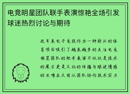 电竞明星团队联手表演惊艳全场引发球迷热烈讨论与期待