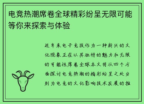 电竞热潮席卷全球精彩纷呈无限可能等你来探索与体验
