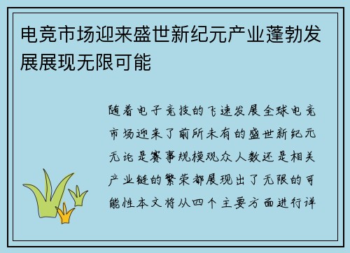 电竞市场迎来盛世新纪元产业蓬勃发展展现无限可能