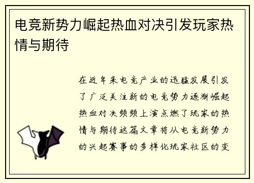 电竞新势力崛起热血对决引发玩家热情与期待