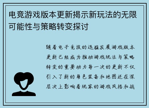 电竞游戏版本更新揭示新玩法的无限可能性与策略转变探讨