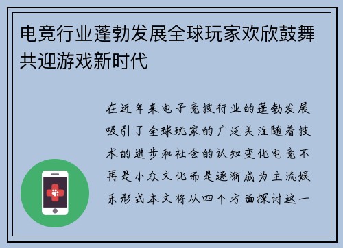 电竞行业蓬勃发展全球玩家欢欣鼓舞共迎游戏新时代