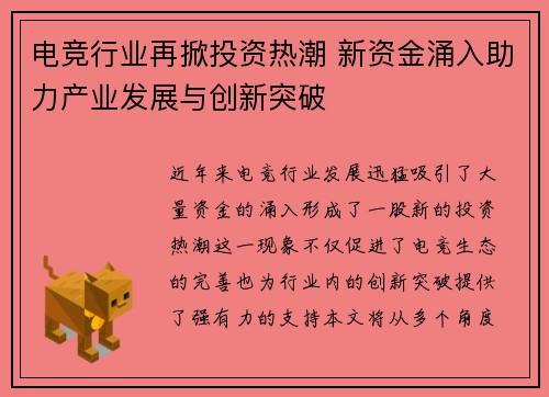 电竞行业再掀投资热潮 新资金涌入助力产业发展与创新突破