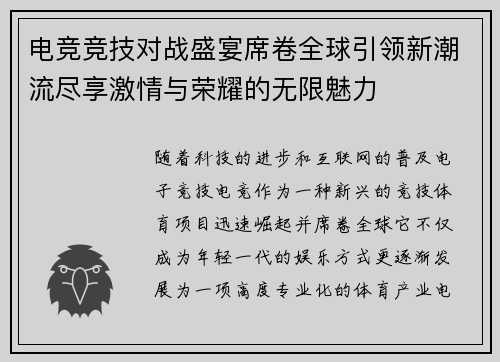 电竞竞技对战盛宴席卷全球引领新潮流尽享激情与荣耀的无限魅力