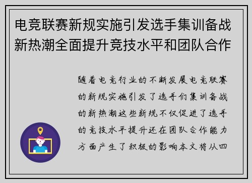 电竞联赛新规实施引发选手集训备战新热潮全面提升竞技水平和团队合作能力