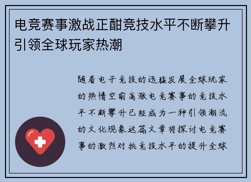 电竞赛事激战正酣竞技水平不断攀升引领全球玩家热潮