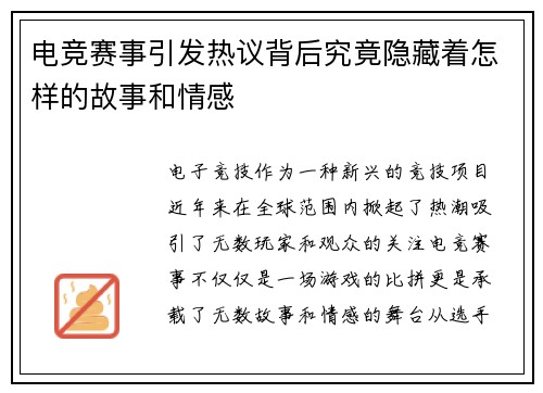 电竞赛事引发热议背后究竟隐藏着怎样的故事和情感