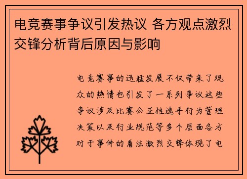 电竞赛事争议引发热议 各方观点激烈交锋分析背后原因与影响