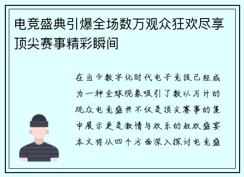 电竞盛典引爆全场数万观众狂欢尽享顶尖赛事精彩瞬间