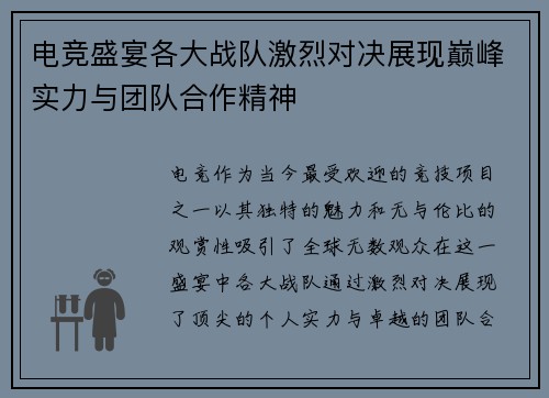 电竞盛宴各大战队激烈对决展现巅峰实力与团队合作精神