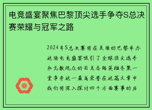 电竞盛宴聚焦巴黎顶尖选手争夺S总决赛荣耀与冠军之路