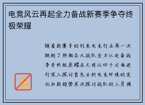 电竞风云再起全力备战新赛季争夺终极荣耀