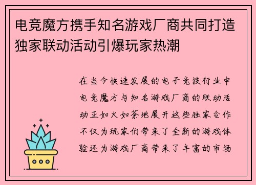 电竞魔方携手知名游戏厂商共同打造独家联动活动引爆玩家热潮