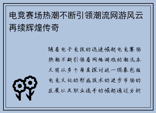 电竞赛场热潮不断引领潮流网游风云再续辉煌传奇
