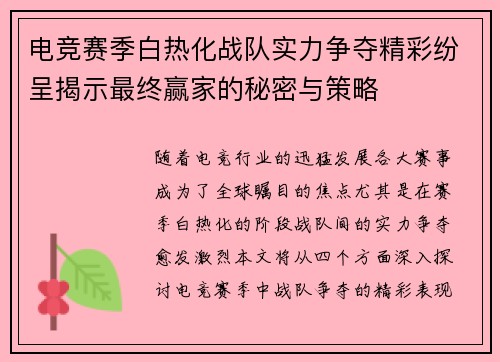 电竞赛季白热化战队实力争夺精彩纷呈揭示最终赢家的秘密与策略
