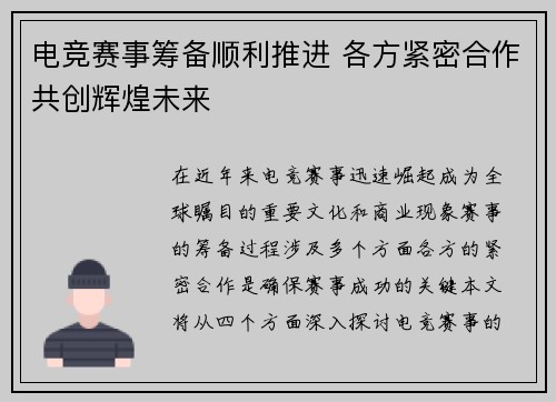 电竞赛事筹备顺利推进 各方紧密合作共创辉煌未来