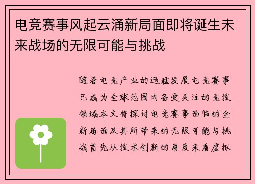 电竞赛事风起云涌新局面即将诞生未来战场的无限可能与挑战