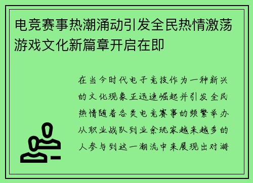 电竞赛事热潮涌动引发全民热情激荡游戏文化新篇章开启在即