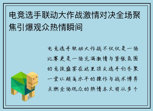 电竞选手联动大作战激情对决全场聚焦引爆观众热情瞬间