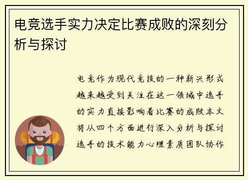 电竞选手实力决定比赛成败的深刻分析与探讨
