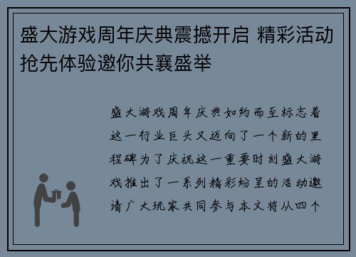 盛大游戏周年庆典震撼开启 精彩活动抢先体验邀你共襄盛举