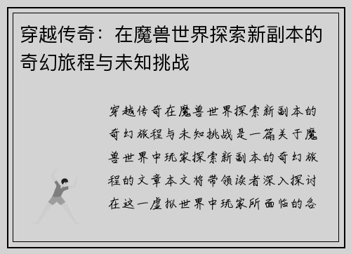 穿越传奇：在魔兽世界探索新副本的奇幻旅程与未知挑战