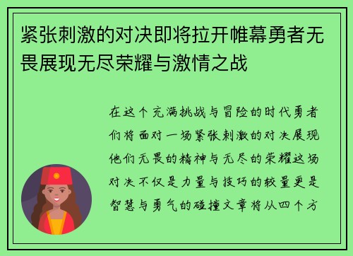 紧张刺激的对决即将拉开帷幕勇者无畏展现无尽荣耀与激情之战