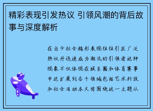 精彩表现引发热议 引领风潮的背后故事与深度解析