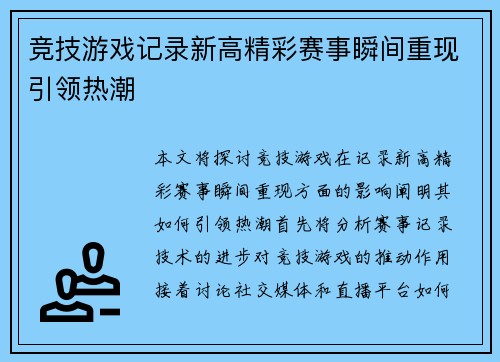 竞技游戏记录新高精彩赛事瞬间重现引领热潮