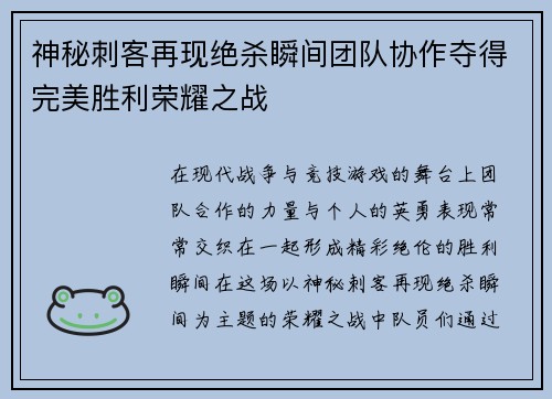 神秘刺客再现绝杀瞬间团队协作夺得完美胜利荣耀之战