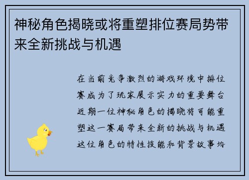 神秘角色揭晓或将重塑排位赛局势带来全新挑战与机遇