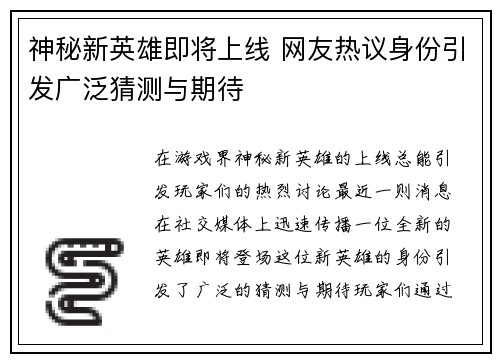 神秘新英雄即将上线 网友热议身份引发广泛猜测与期待
