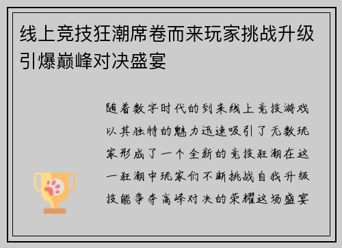 线上竞技狂潮席卷而来玩家挑战升级引爆巅峰对决盛宴