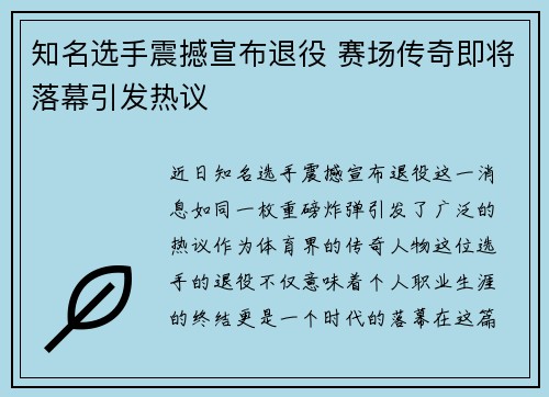 知名选手震撼宣布退役 赛场传奇即将落幕引发热议