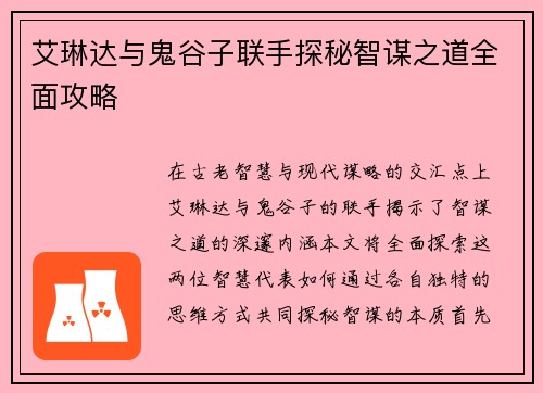 艾琳达与鬼谷子联手探秘智谋之道全面攻略