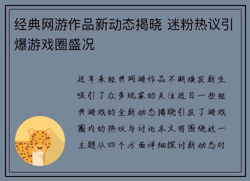 经典网游作品新动态揭晓 迷粉热议引爆游戏圈盛况