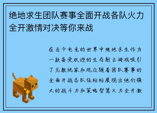 绝地求生团队赛事全面开战各队火力全开激情对决等你来战