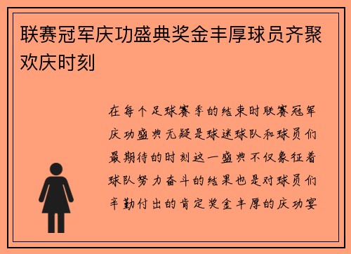 联赛冠军庆功盛典奖金丰厚球员齐聚欢庆时刻