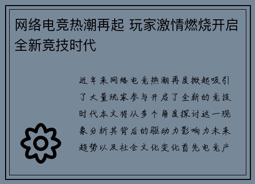 网络电竞热潮再起 玩家激情燃烧开启全新竞技时代