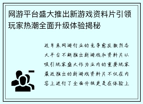 网游平台盛大推出新游戏资料片引领玩家热潮全面升级体验揭秘