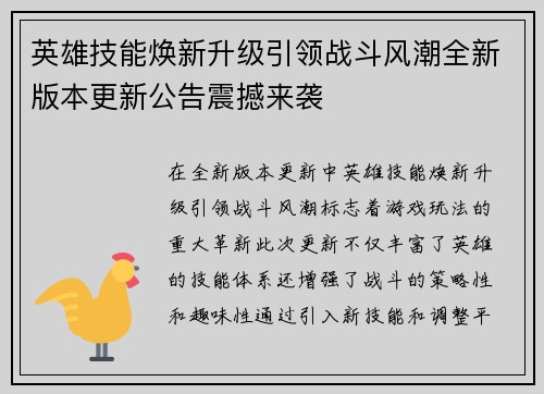 英雄技能焕新升级引领战斗风潮全新版本更新公告震撼来袭