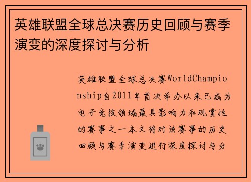 英雄联盟全球总决赛历史回顾与赛季演变的深度探讨与分析