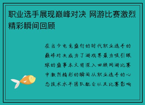职业选手展现巅峰对决 网游比赛激烈精彩瞬间回顾