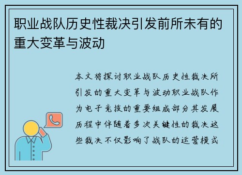 职业战队历史性裁决引发前所未有的重大变革与波动