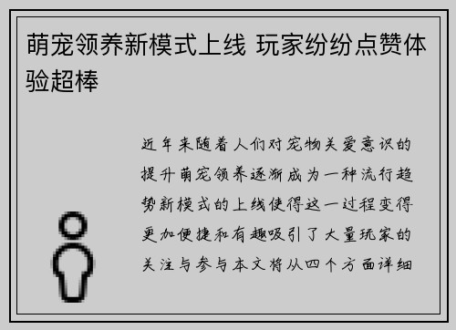 萌宠领养新模式上线 玩家纷纷点赞体验超棒