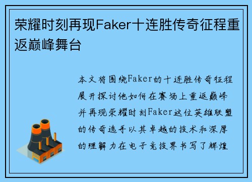 荣耀时刻再现Faker十连胜传奇征程重返巅峰舞台