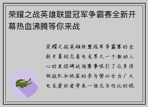 荣耀之战英雄联盟冠军争霸赛全新开幕热血沸腾等你来战