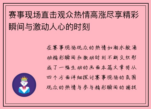 赛事现场直击观众热情高涨尽享精彩瞬间与激动人心的时刻