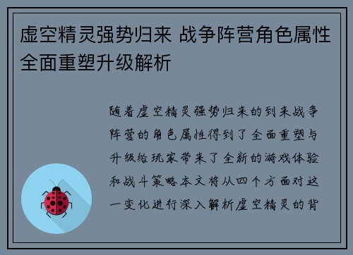 虚空精灵强势归来 战争阵营角色属性全面重塑升级解析