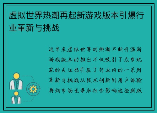 虚拟世界热潮再起新游戏版本引爆行业革新与挑战